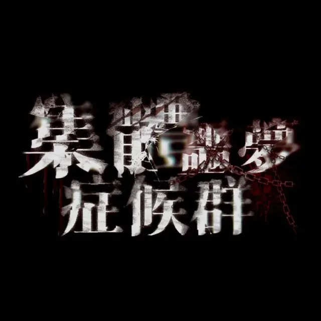 集体噩梦症候群 Logo