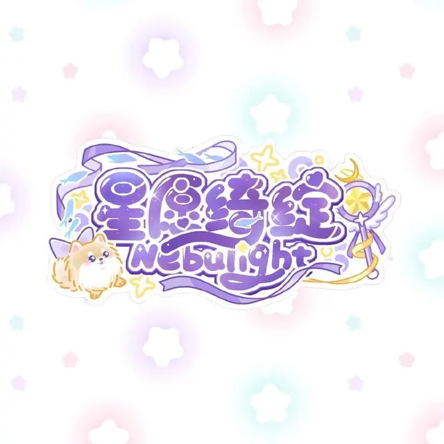 Nebulight 星愿绮绽 图片