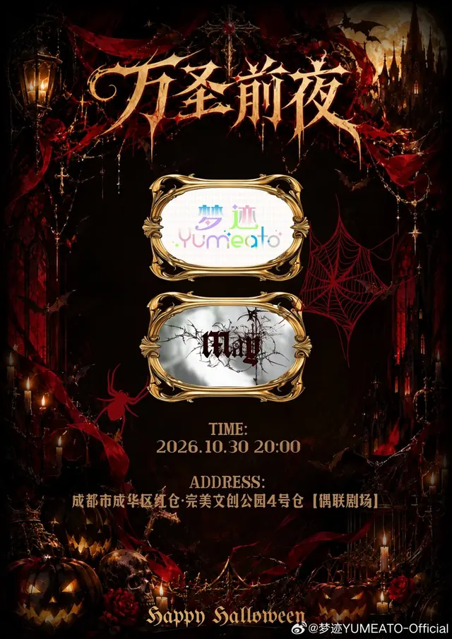 Yu&May 万圣前夜（11月1日场） 图片