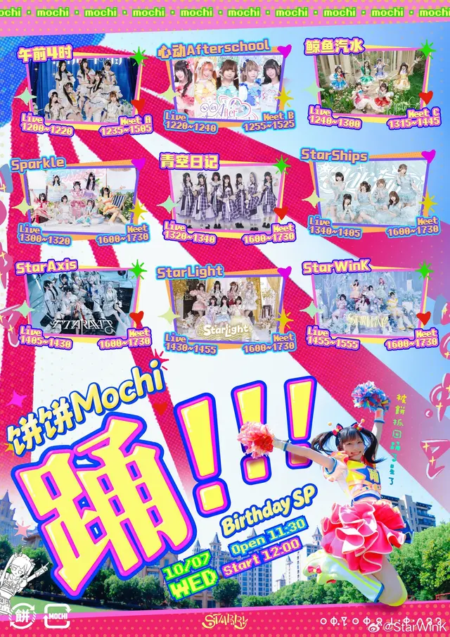 踊！！！～💛饼饼Mochi生日sp💛～（StarWinK） 图片