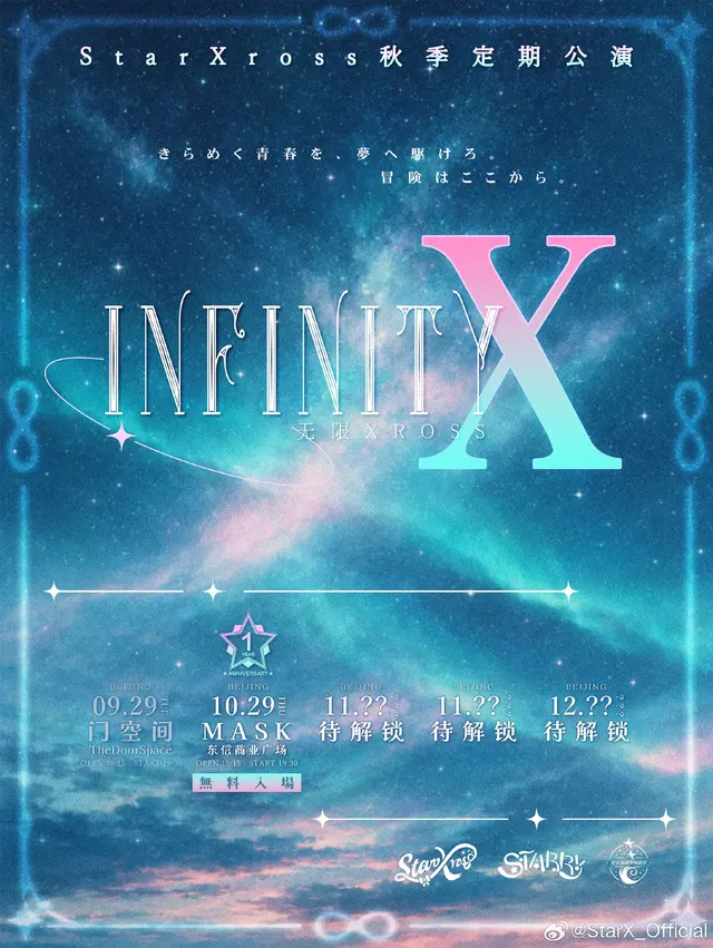 StarXross秋季定期公演「INFINITY X」1st Anniversary 图片