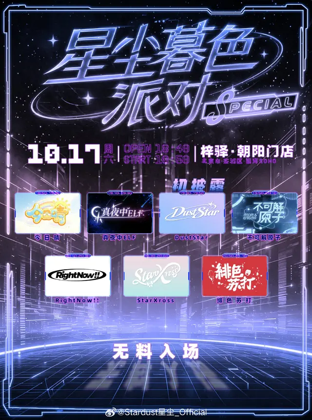 星尘暮色派对Special 图片