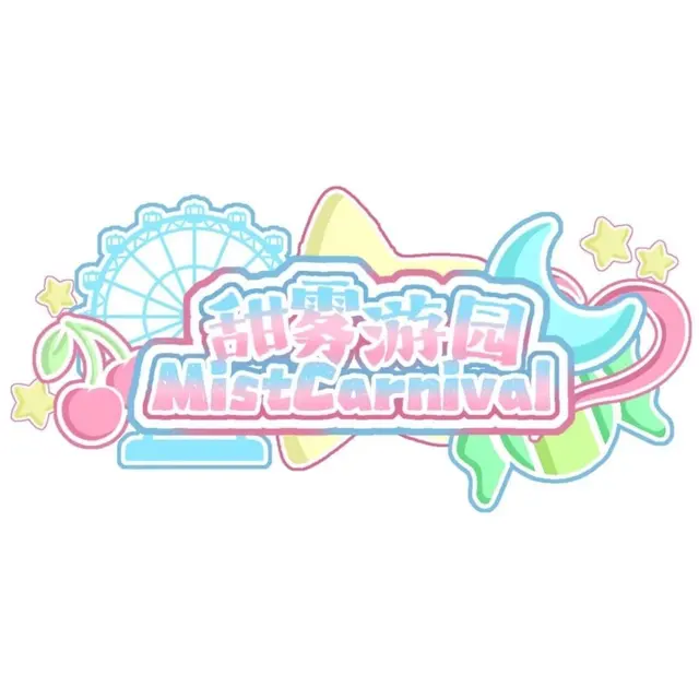 甜雾游园MistCarnival 图片