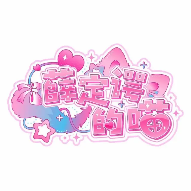 薛定谔的喵 图片