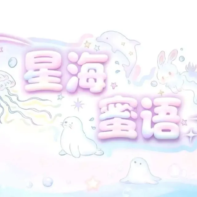 星海蜜语 Logo