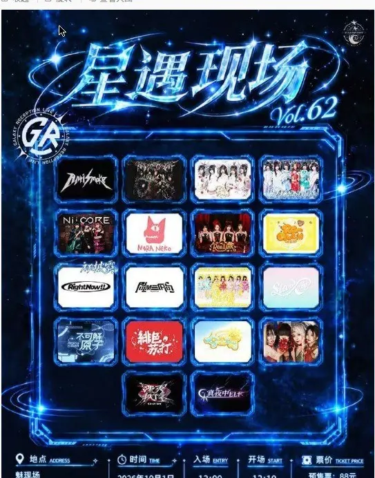 Galaxy Reception live 星遇现场 Vol.62 in 北京（Stardust星尘） 图片