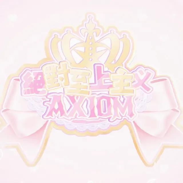 絕対至上主義AXIOM 图片