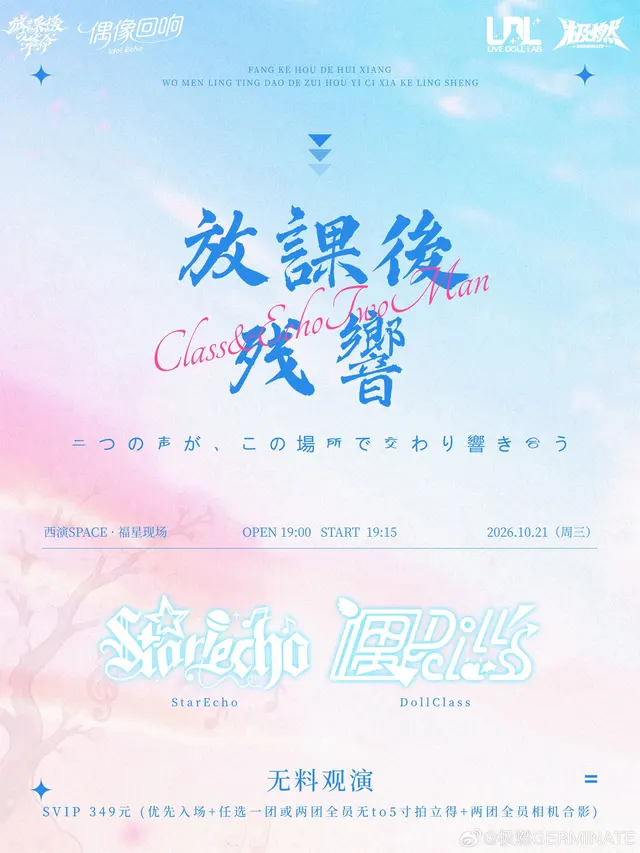 放課後の残響 DollClass × StarEcho 2MAN LIVE 图片