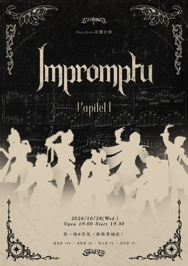 StarAxis 定期公演 Kapitel I Impromptu 图片
