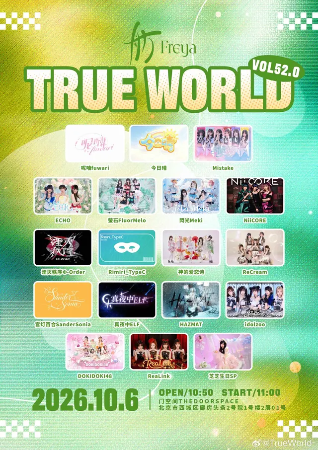TrueWorld北京 vol.52.0 芝芝生日SP 图片