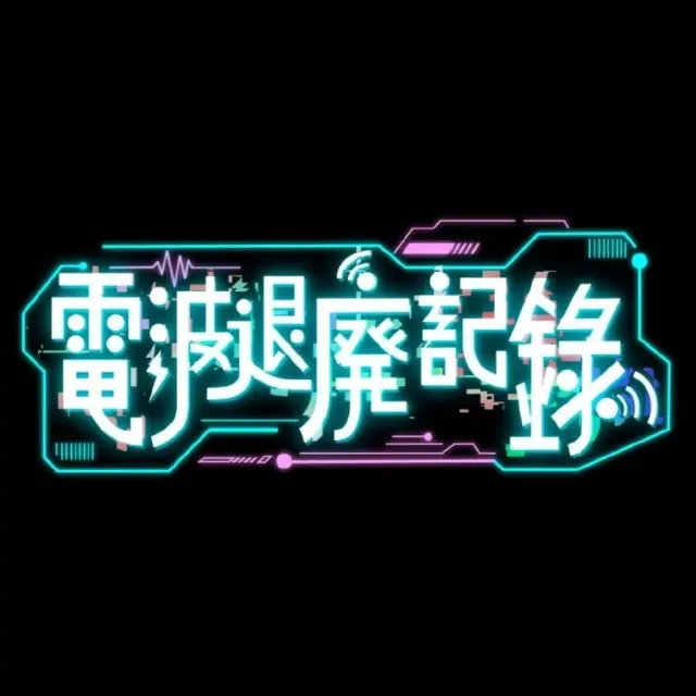 電波退廃記録 Logo