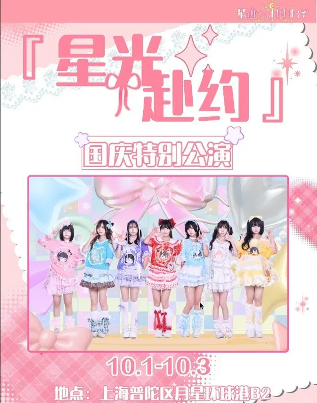 星迹Starry「星光赴约」国庆特别公演 图片
