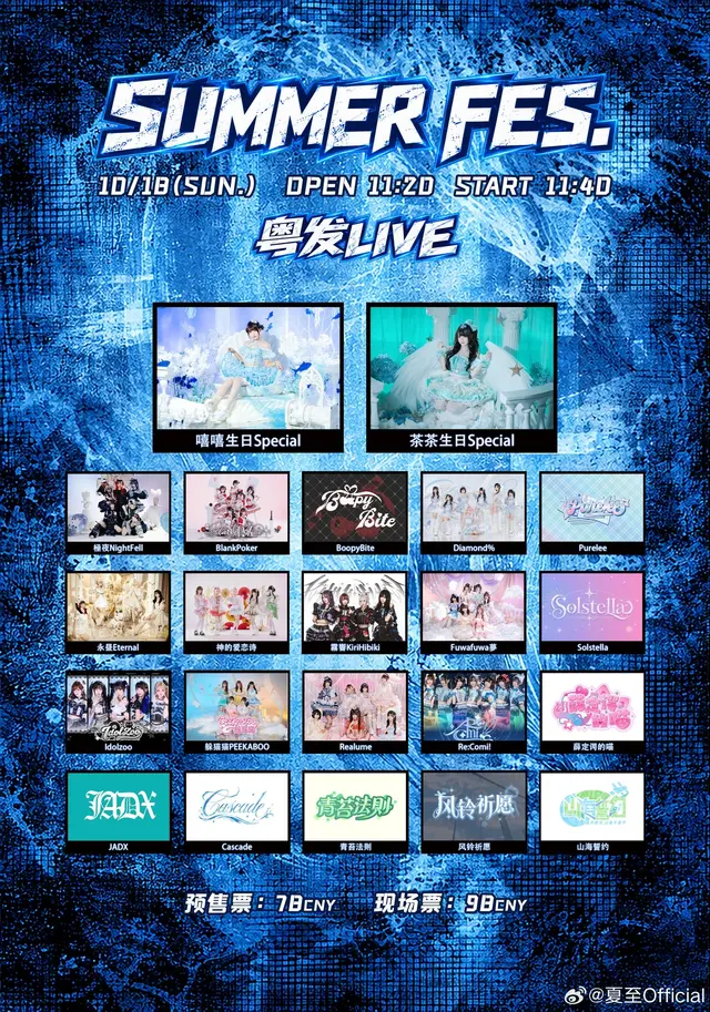 Summer Fes. 嘻嘻&茶茶生日SP 图片