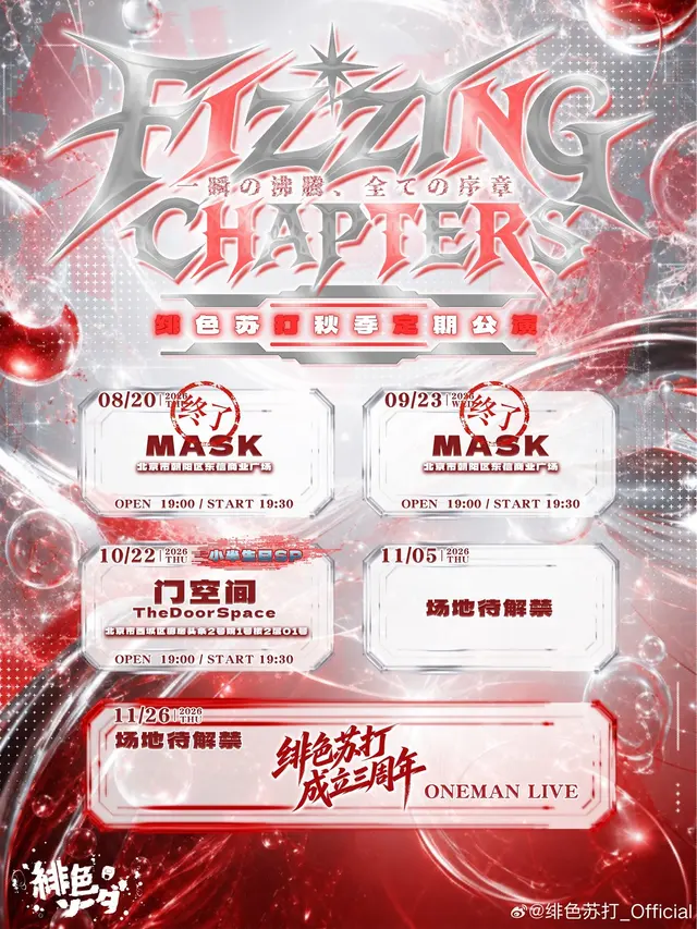 FIZZING CHAPTERS 绯色苏打秋季定期公演（11/05场） 图片