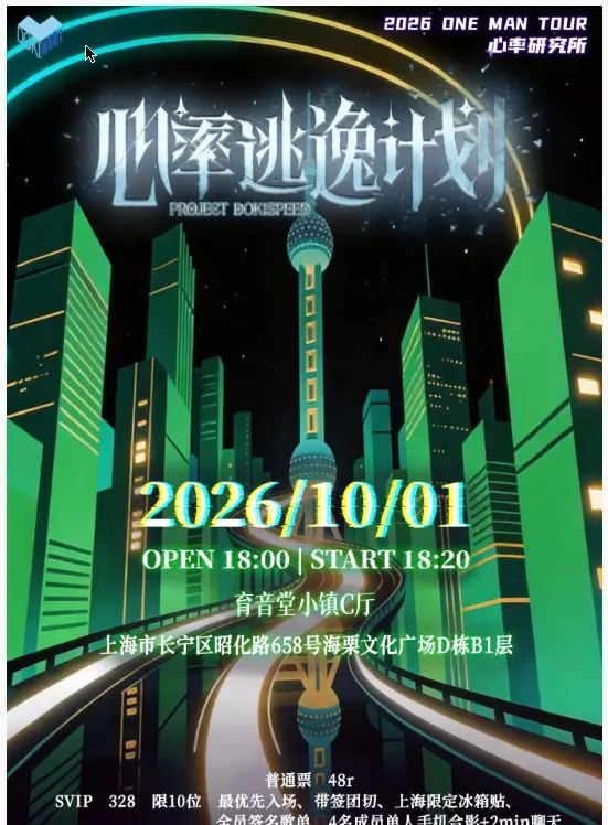 心率逃逸计划 上海站 图片