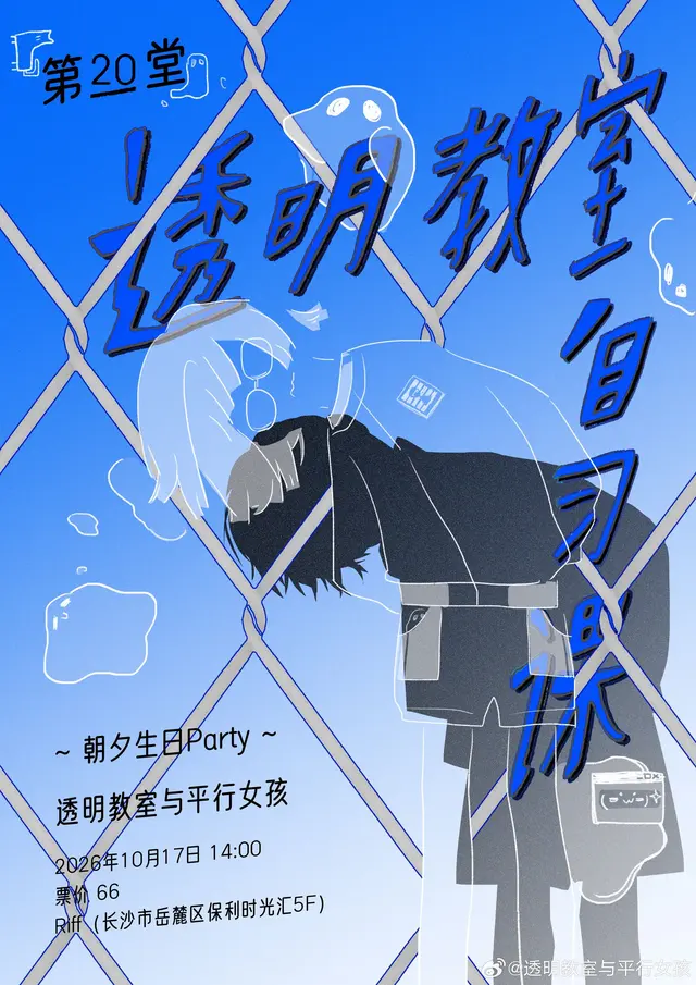 透明教室自习课 第20堂～朝夕生日Party～ 图片