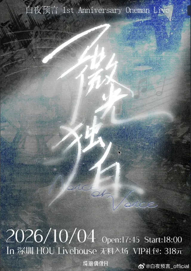 白夜预言 1st Anniversary Oneman Live —— 微光独白 —— 图片