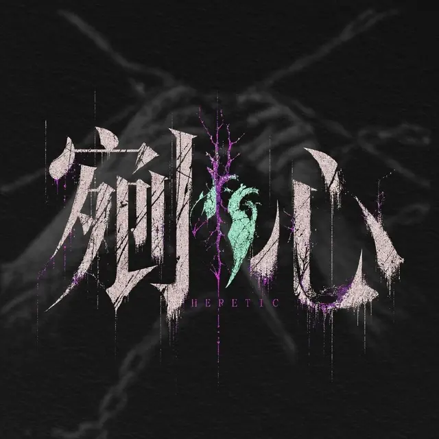 剜心Heretic Logo