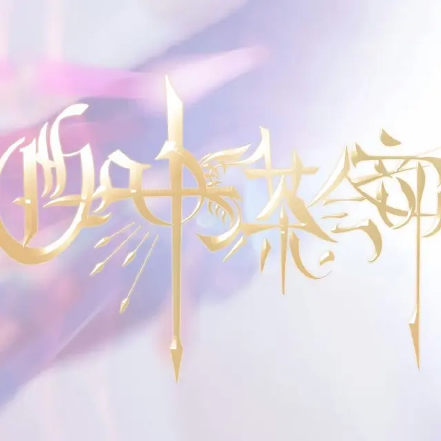 CHAOS茶会部 图片