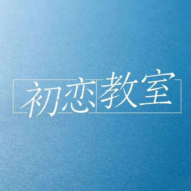初恋教室 Logo