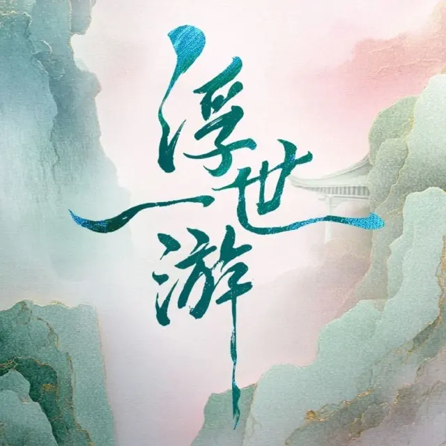 浮世一游 Logo