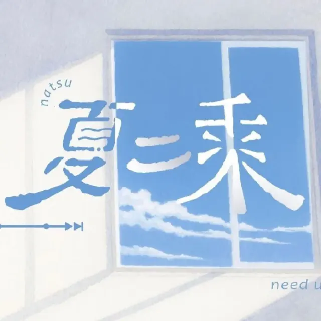 夏二乘 Logo