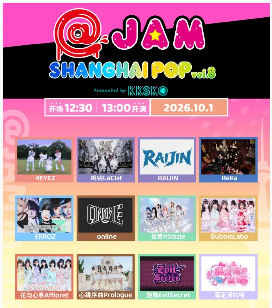 @JAM 上海 POP Vol.8 DAY 1 图片