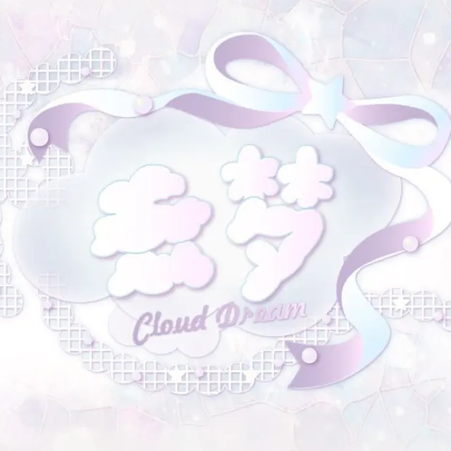 云梦CloudDream 图片