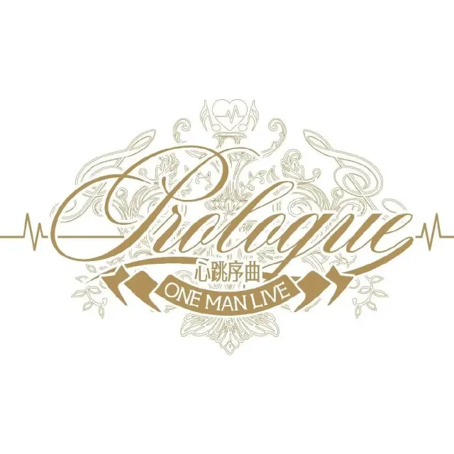 心跳序曲Prologue Logo