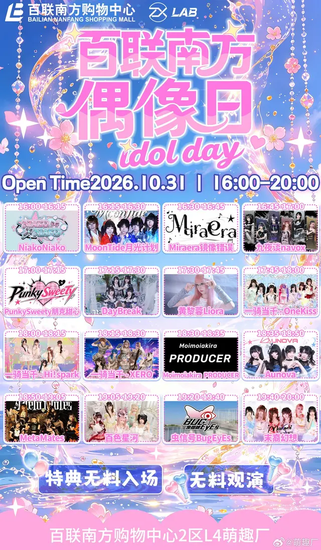 百联南方偶像日 idol day（萌趣厂live 10/31场） 图片
