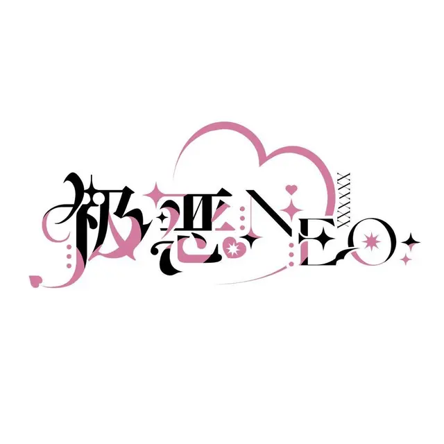 极恶neo Logo