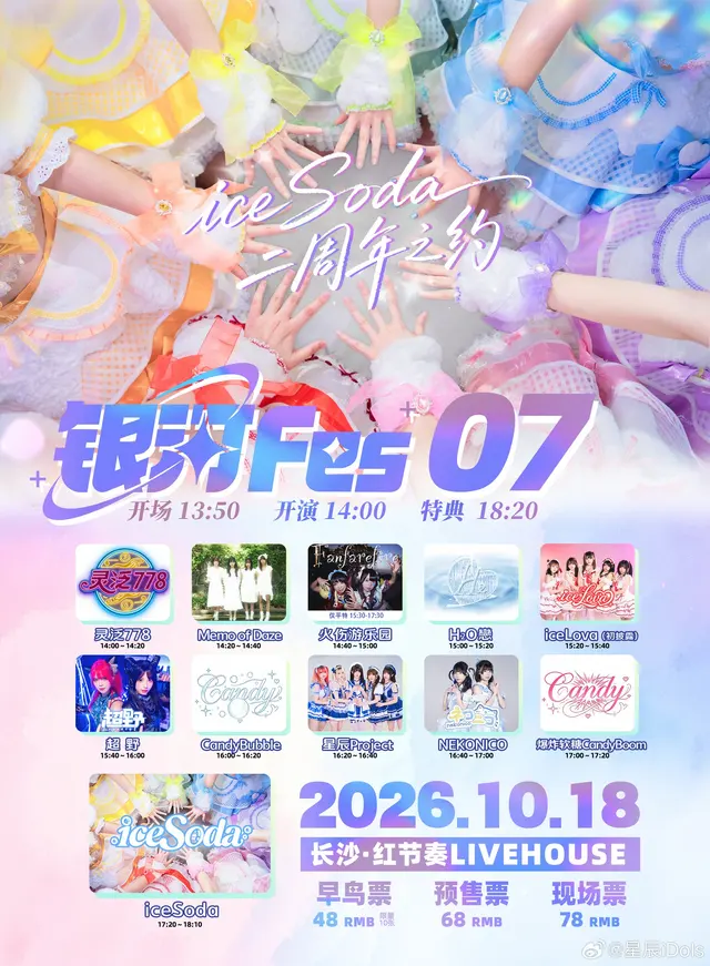 「银河Fes 07」地下偶像拼盘（iceSoda二周年） 图片