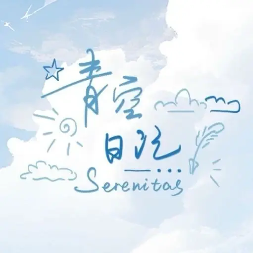 青空日记Serenitas Logo