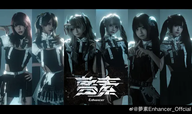 夢素Enhancer 图片
