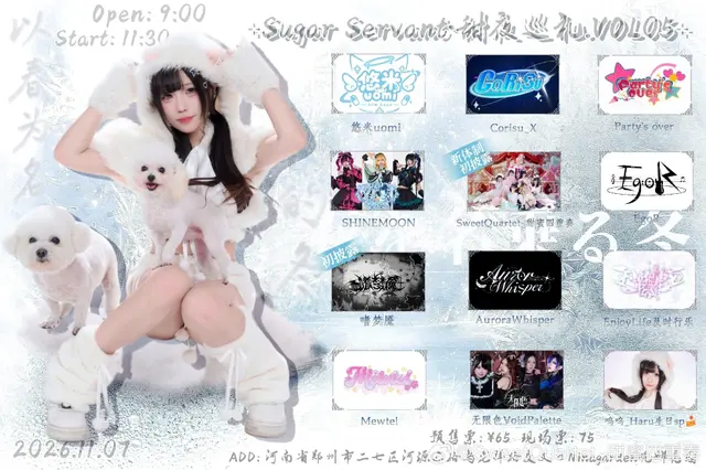 ⊹Sugar Servant·甜夜巡礼⊹VOL.05⊹ 以春为名的冬 图片