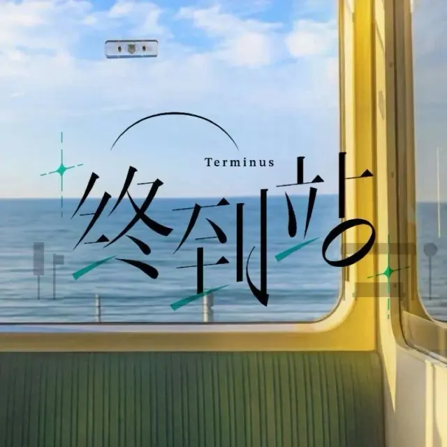 终到站Terminus Logo