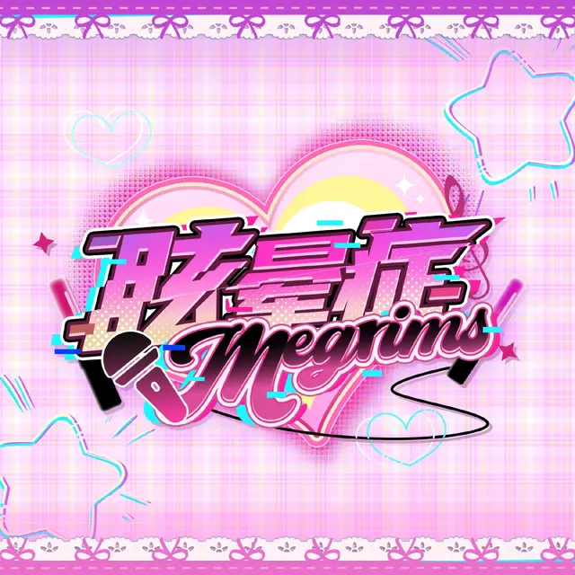 眩晕症Megrims Logo