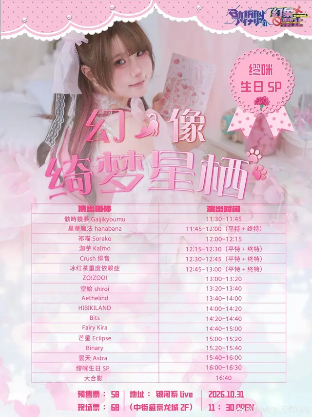 幻·像♢绮梦星栖——缪咪生日祭 图片