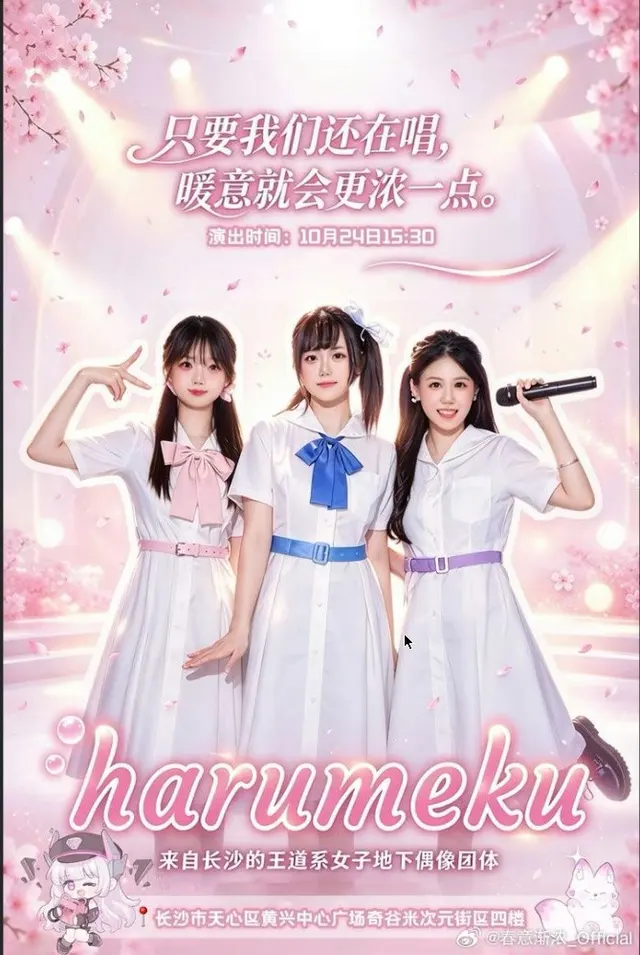 春意渐浓Harumeku初披露舞台 图片