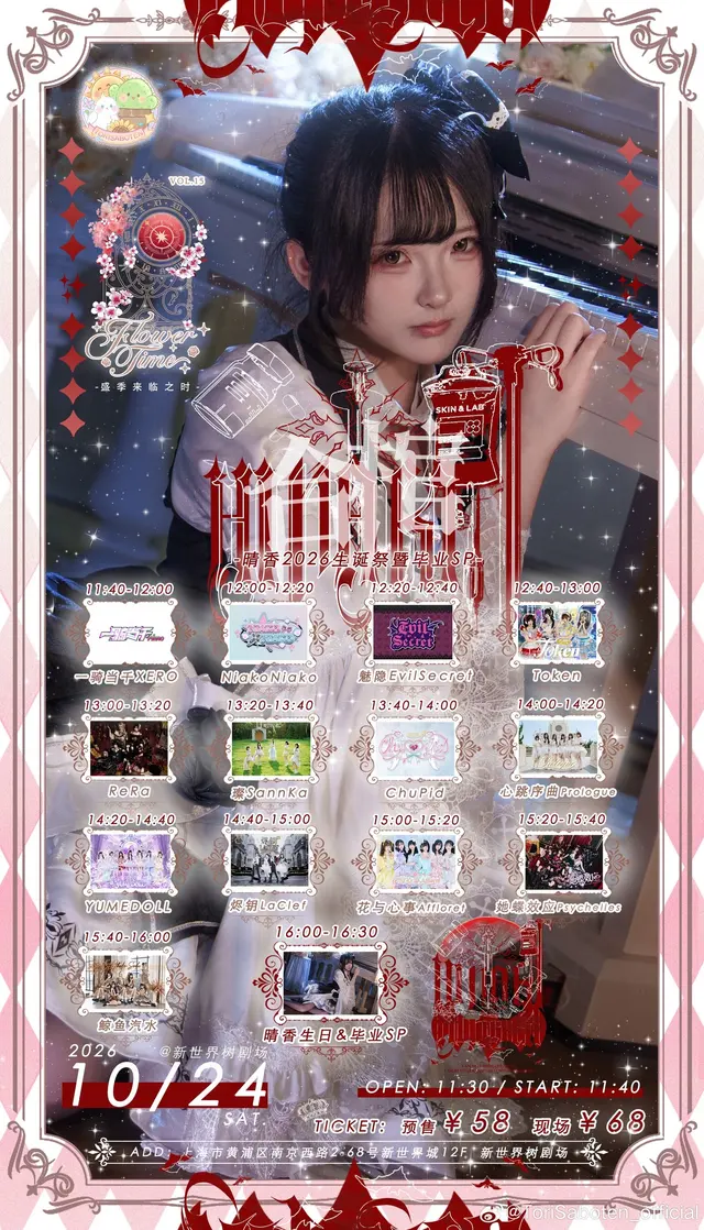Flower Time Vol.15 in 上海 晴香Hinaki生日&毕业SP 图片