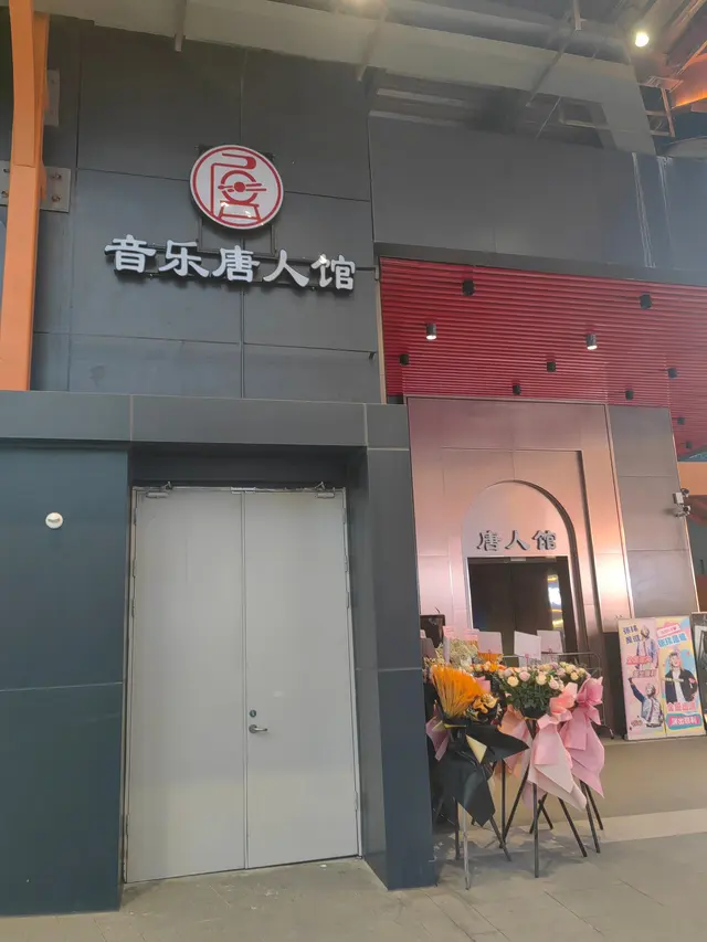 音乐唐人馆 图片