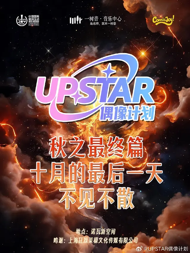 UPSTAR偶像计划 秋之最终篇公演 图片