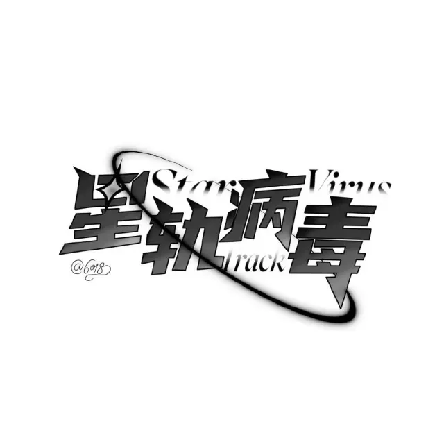 星轨病毒0618 Logo