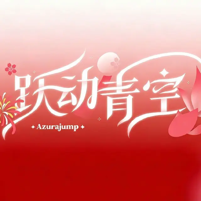 跃动青空 AzuraJump 图片