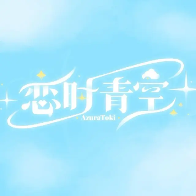 恋时青空AzuraToki Logo