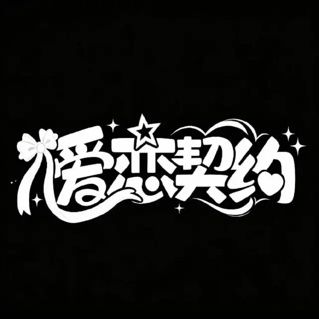 爱恋契约 Logo