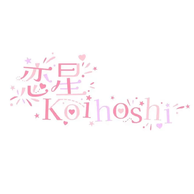 恋星Koihoshi 图片