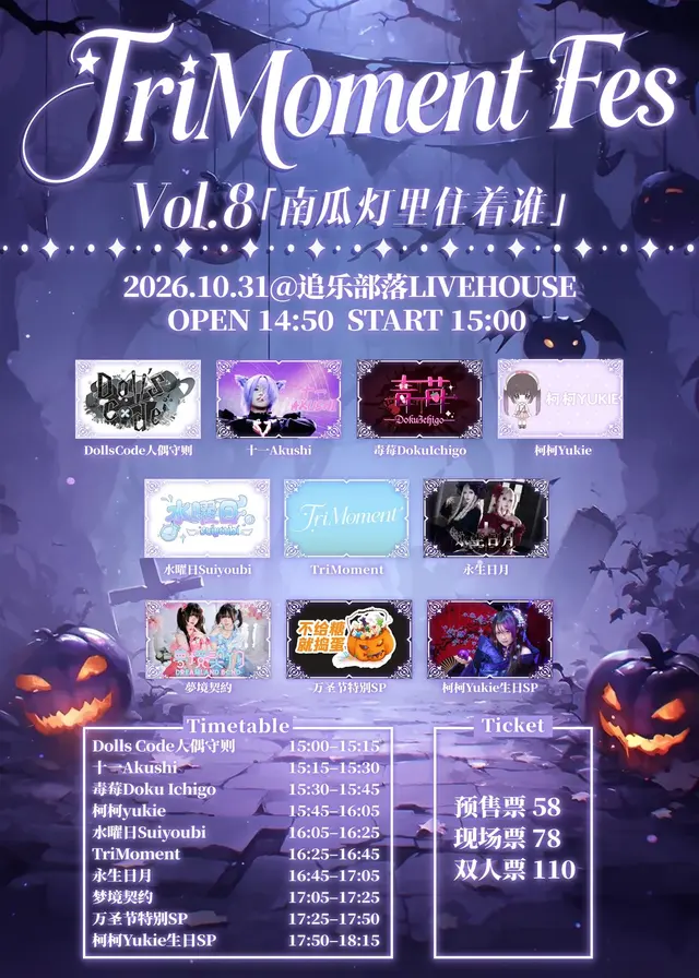 TriMoment Fes Vol.8「南瓜灯里住着谁」 图片