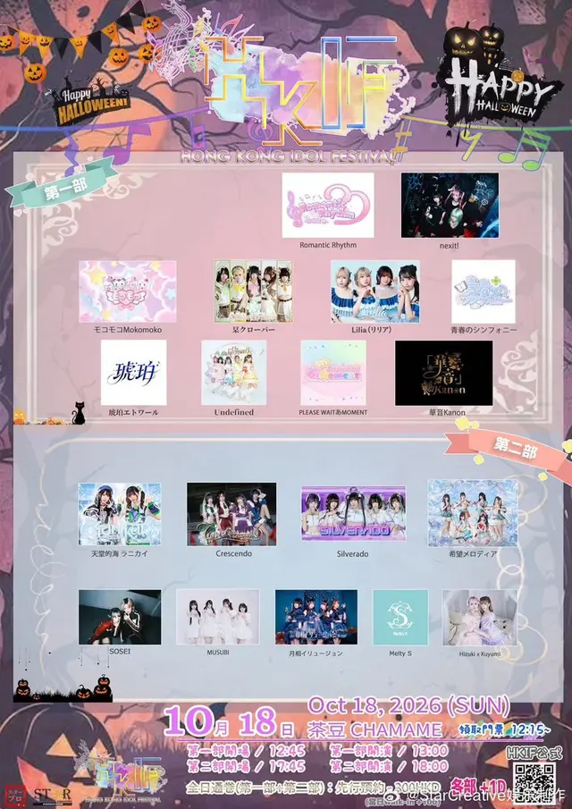 Hong Kong Idol Festival 2026 Happy Halloween 图片