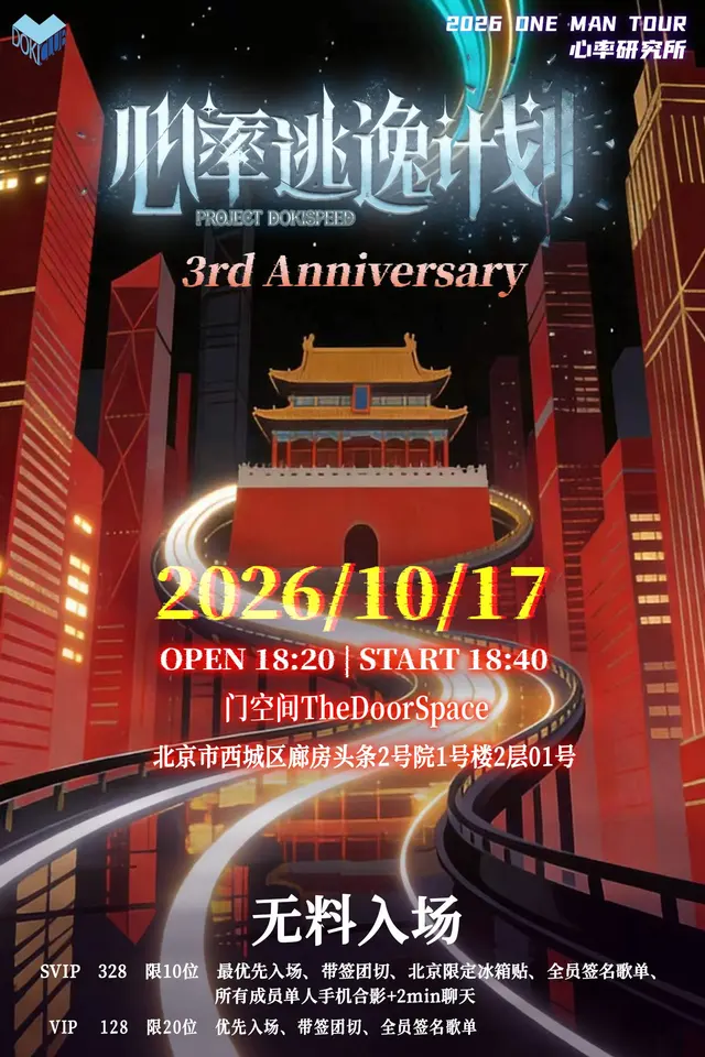 心率研究所 2026 ONEMAN TOUR 北京站·三周年专场 图片
